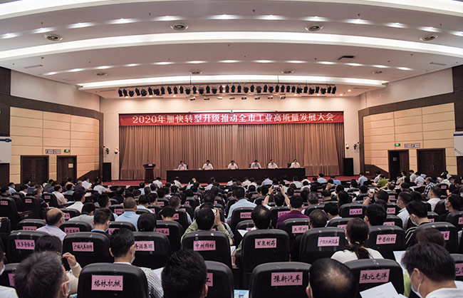 2020年加快轉(zhuǎn)型升級推動(dòng)市工業(yè)高質(zhì)量發(fā)展大會(huì)